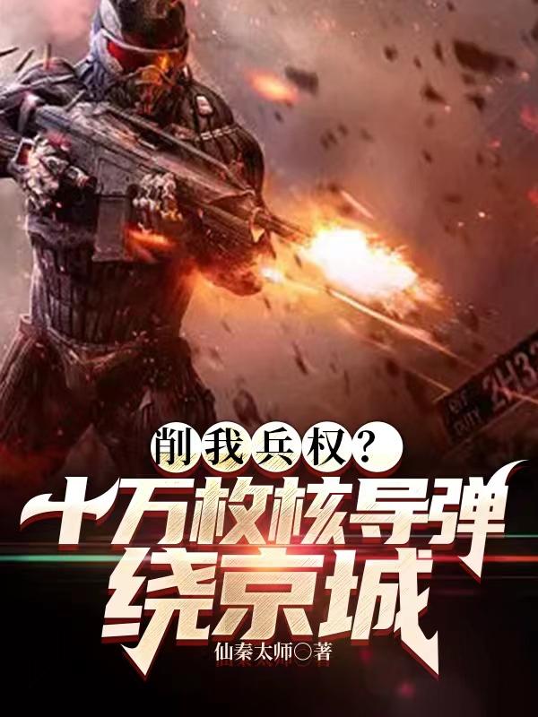 削我兵权?十万枚核导弹绕京城