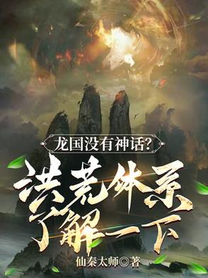 龙国没有神话?洪荒体系了解一下
