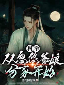 穿成农家子的科举之路