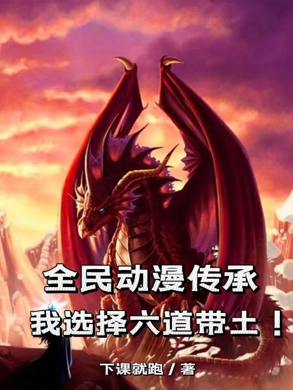 全民动漫传承:我选择六道带土!